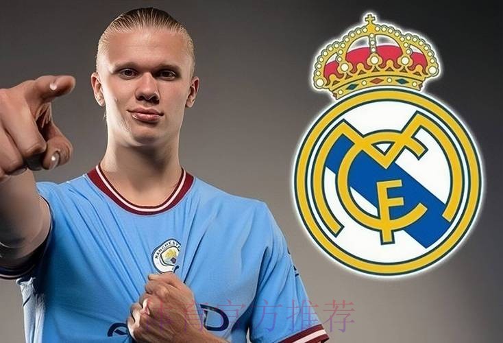 皇马得到哈兰德医疗报告 没迹象显示其易伤体质 皇马得到哈兰德医疗报告 没迹象显示其易伤体质